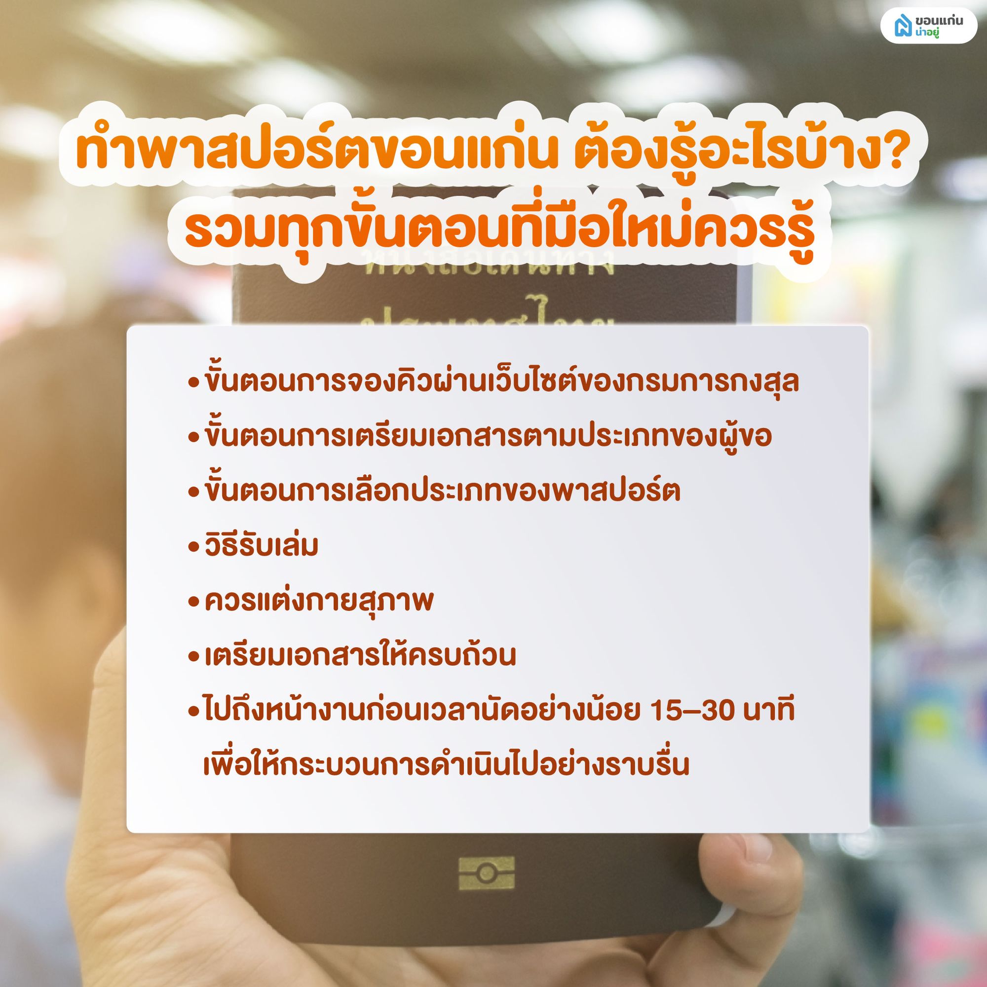 ทำพาสปอร์ตขอนแก่น ต้องรู้อะไรบ้าง? รวมทุกขั้นตอนที่มือใหม่ควรรู้