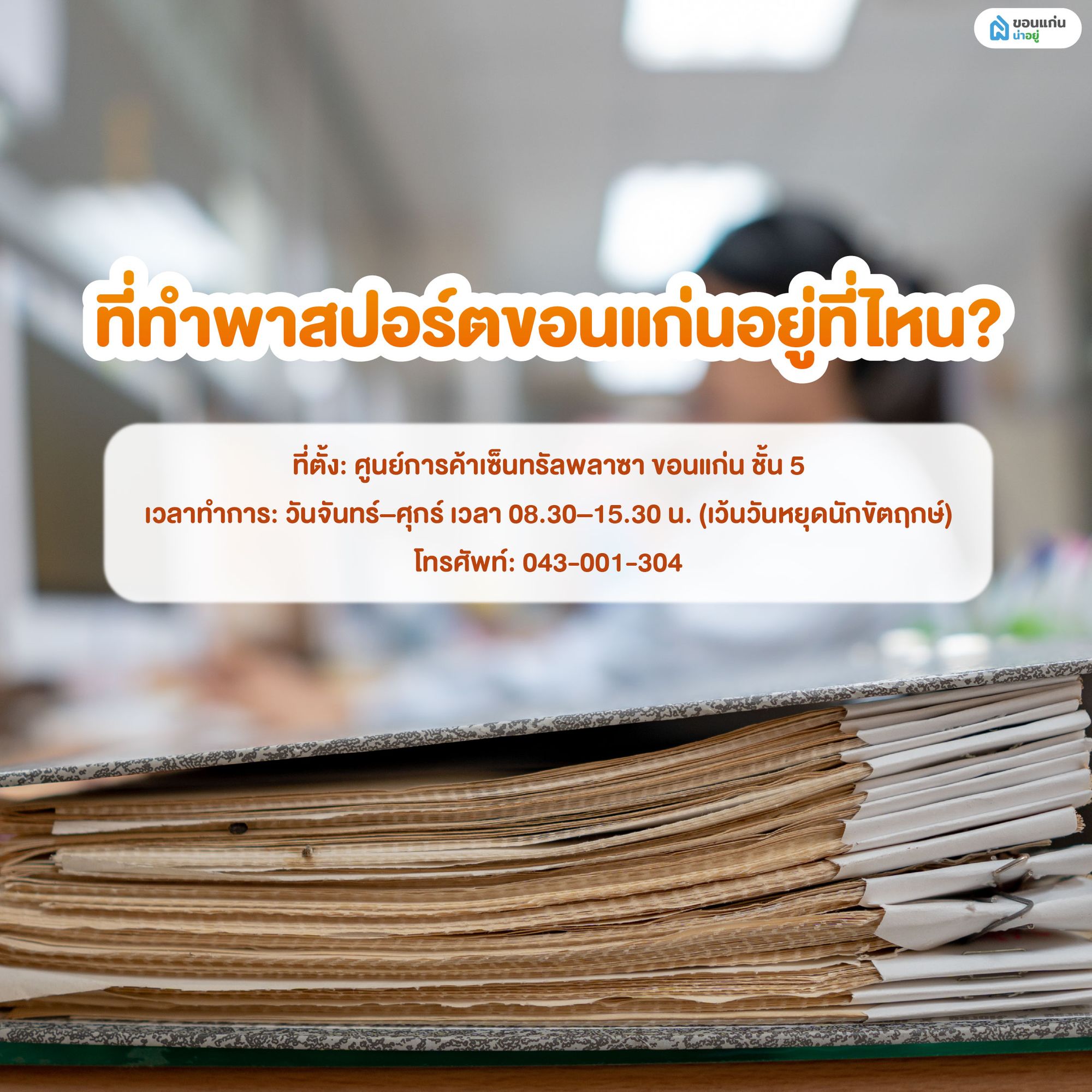 ที่ทำพาสปอร์ตขอนแก่นอยู่ที่ไหน?