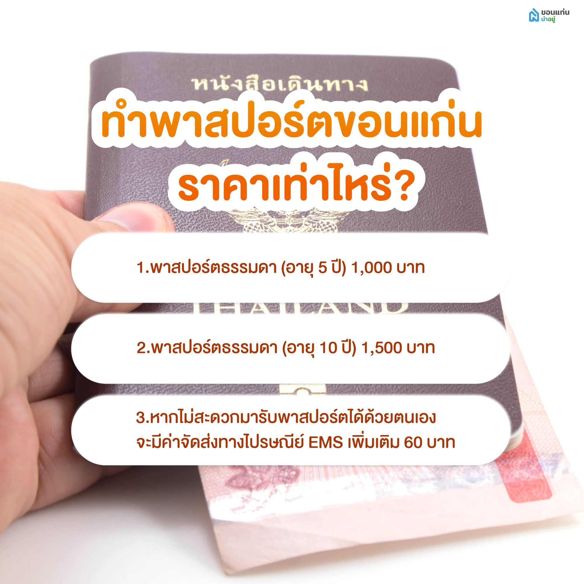 ทำพาสปอร์ตขอนแก่น ราคาเท่าไหร่?