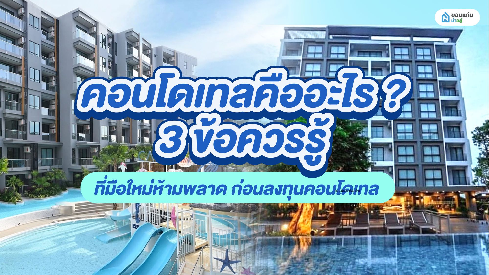 คอนโดเทลคืออะไร? รวม 3 ข้อควรรู้ที่มือใหม่ห้ามพลาด ก่อนลงทุนคอนโดเทล
