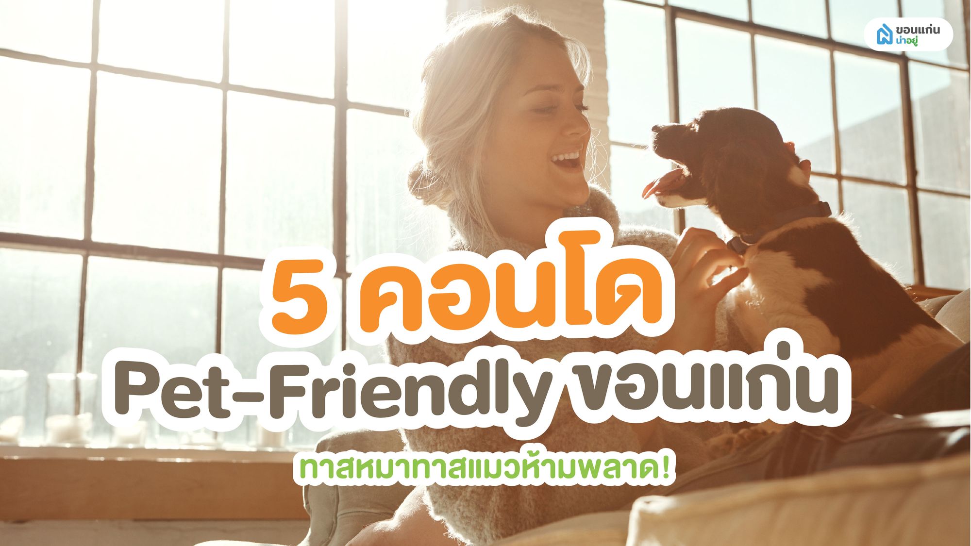ทาสหมาทาสแมวห้ามพลาด! เปิดวาร์ป 5 คอนโด pet friendly ขอนแก่น