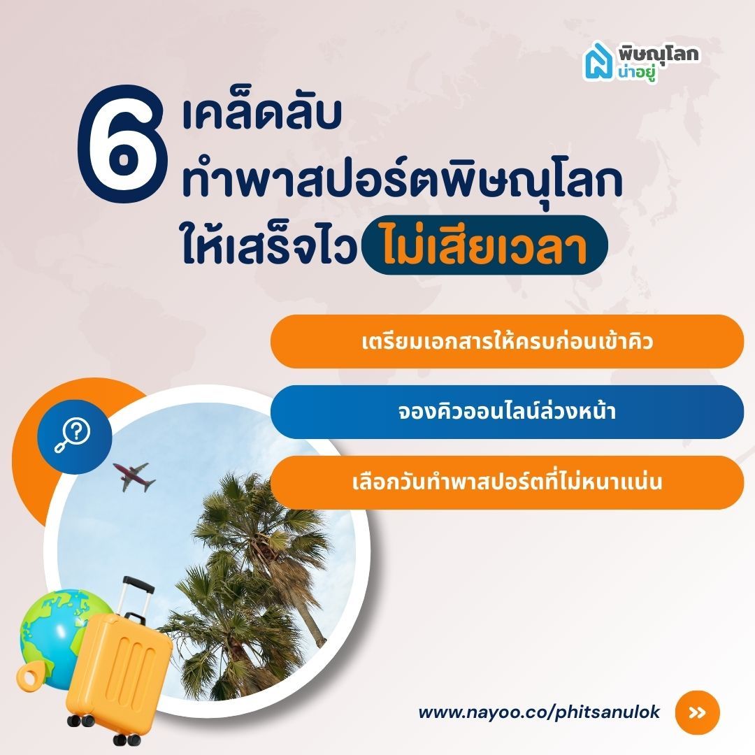 เคล็ดลับทำพาสปอร์ตพิษณุโลกให้เสร็จไว ไม่เสียเวลา