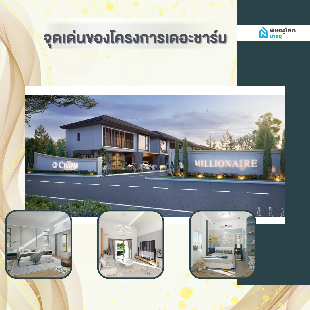 จุดเด่นของโครงการ The Charm (เดอะ ชาร์ม) พิษณุโลก