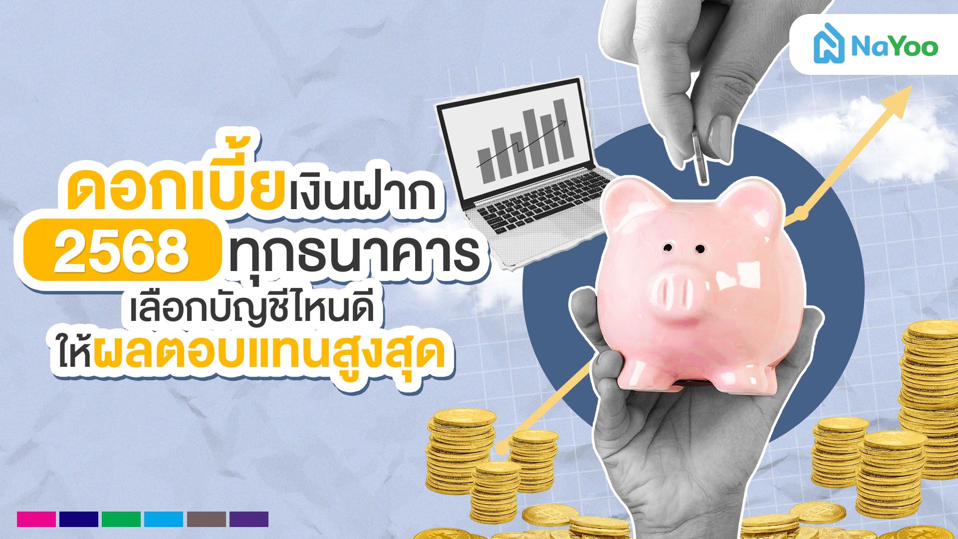 ดอกเบี้ยเงินฝาก 2568 ทุกธนาคาร เลือกบัญชีไหนดีให้ผลตอบแทนสูงสุด