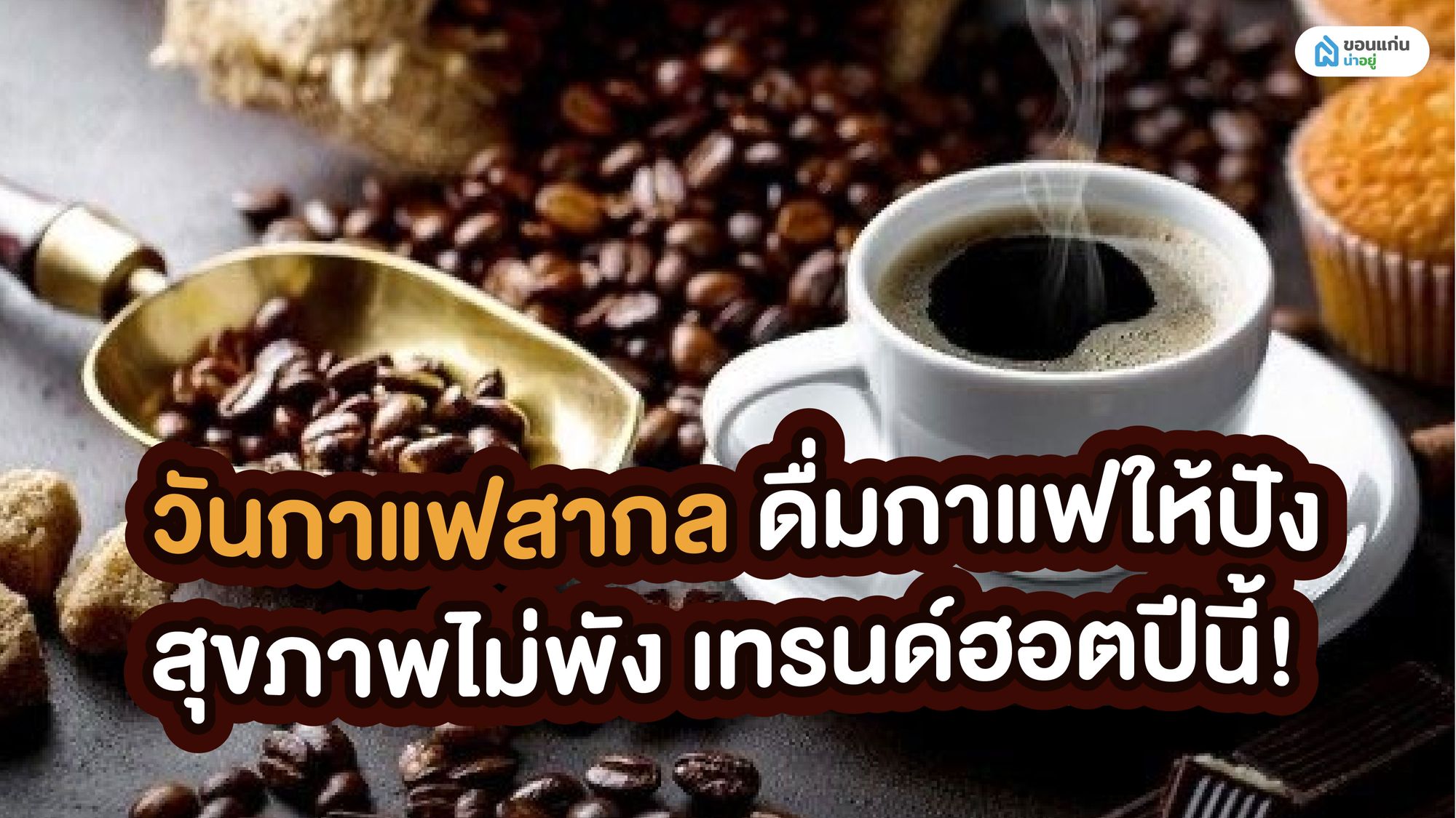 วันกาแฟสากล ดื่มกาแฟให้ปัง สุขภาพไม่พัง เทรนด์ฮอตปีนี้!