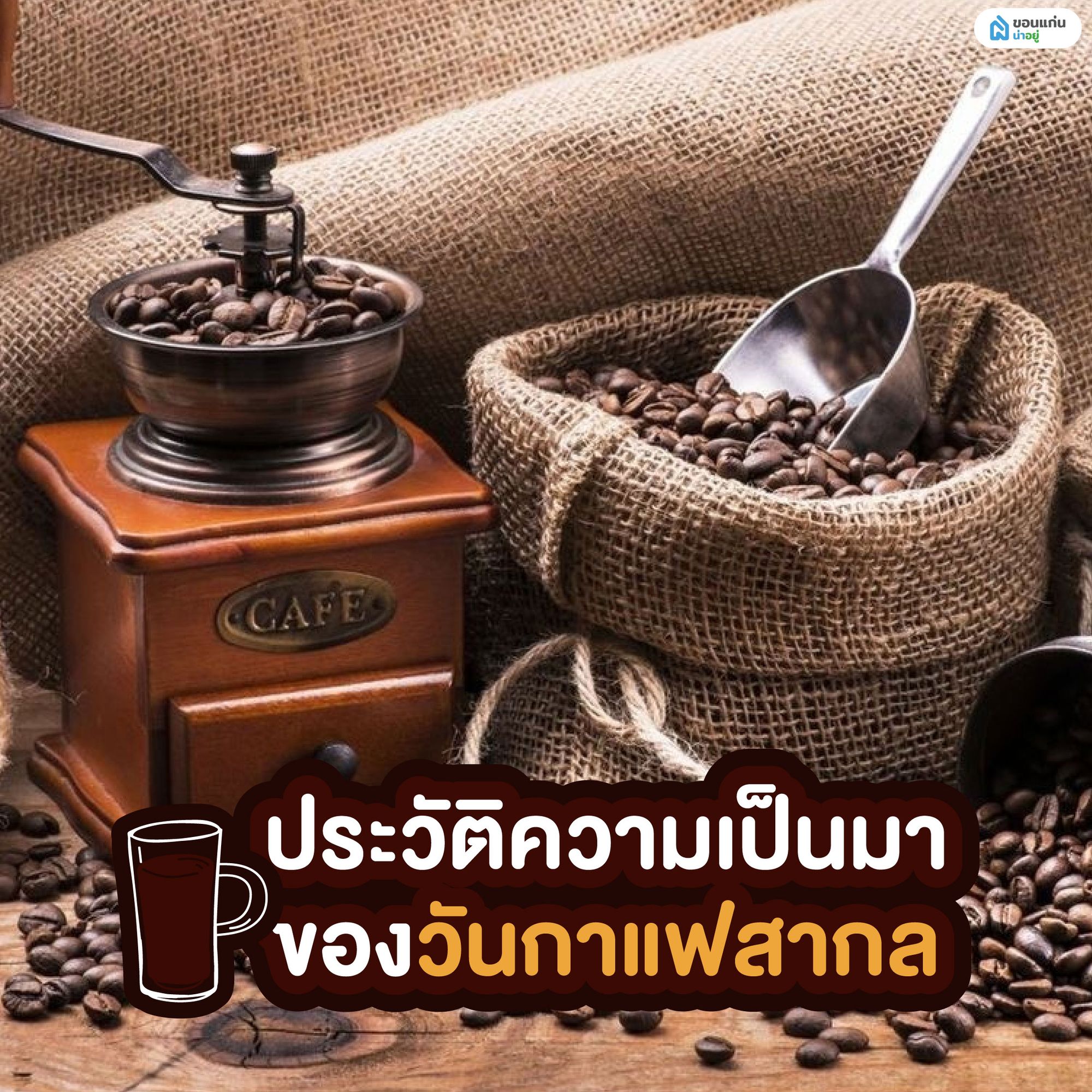 ประวัติความเป็นมาของวันกาแฟสากล