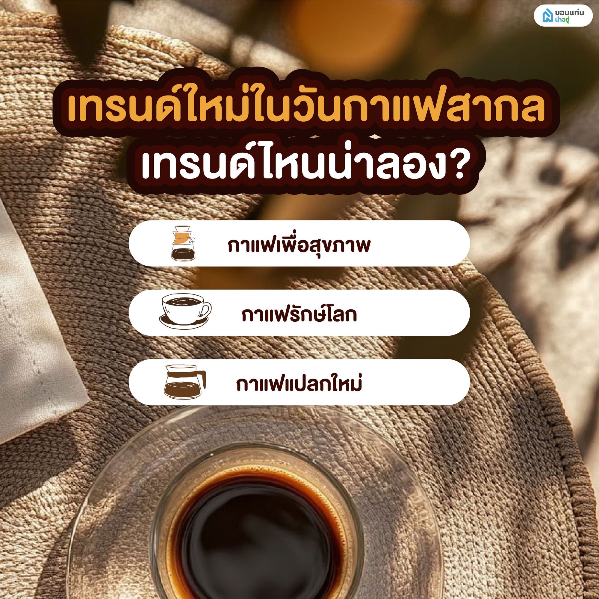 เทรนด์ใหม่ในวันกาแฟสากล เทรนด์ไหนน่าลอง?