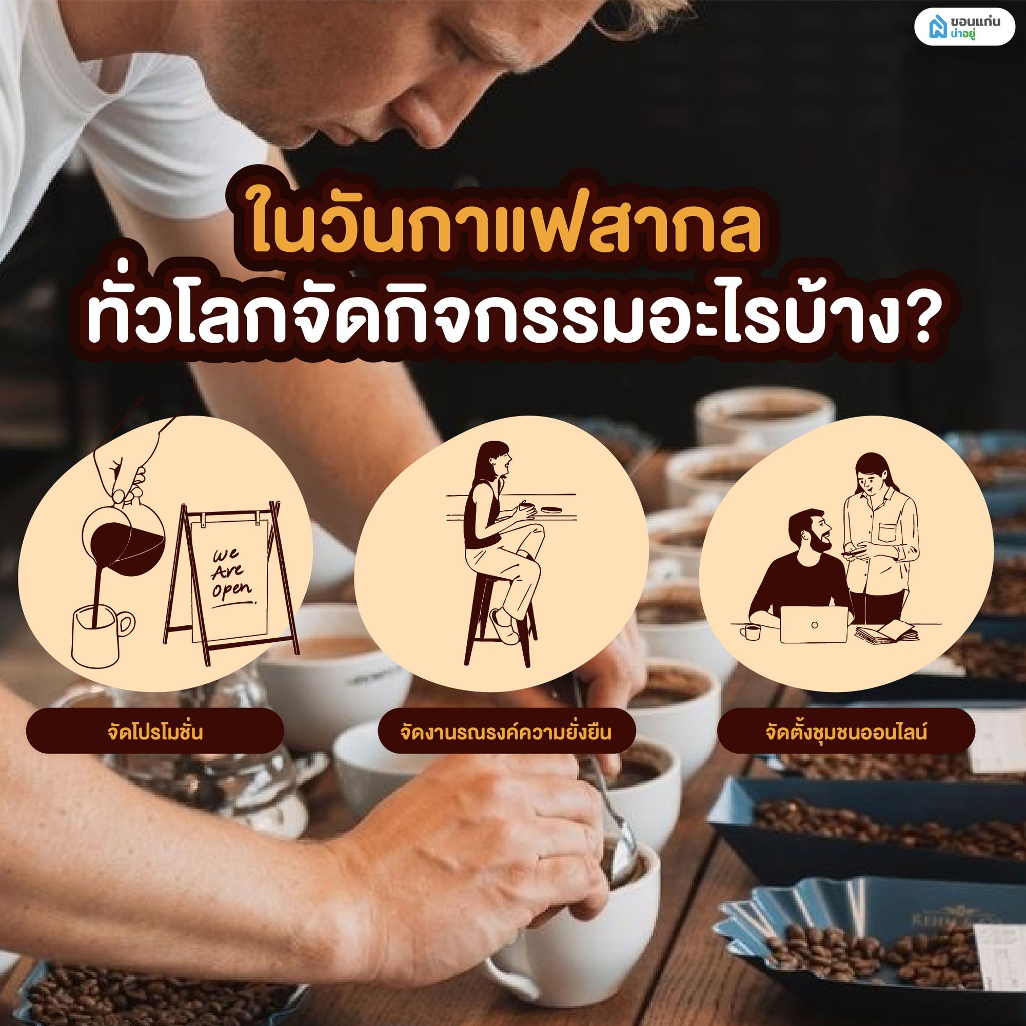ในวันกาแฟสากล ทั่วโลกจัดกิจกรรมอะไรบ้าง?
