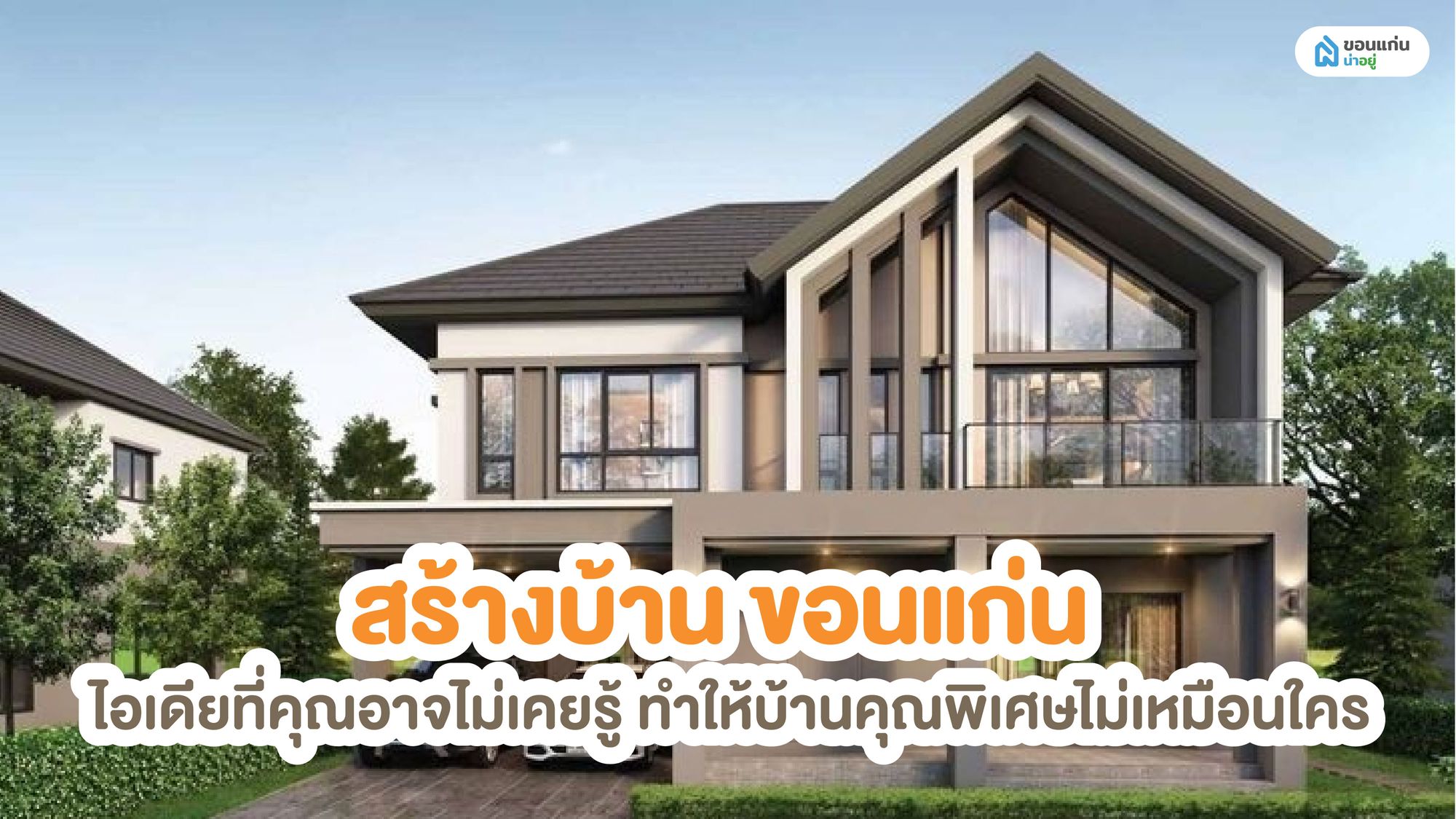 สร้างบ้าน ขอนแก่น ไอเดียที่คุณอาจไม่เคยรู้ ให้บ้านคุณพิเศษไม่เหมือนใคร