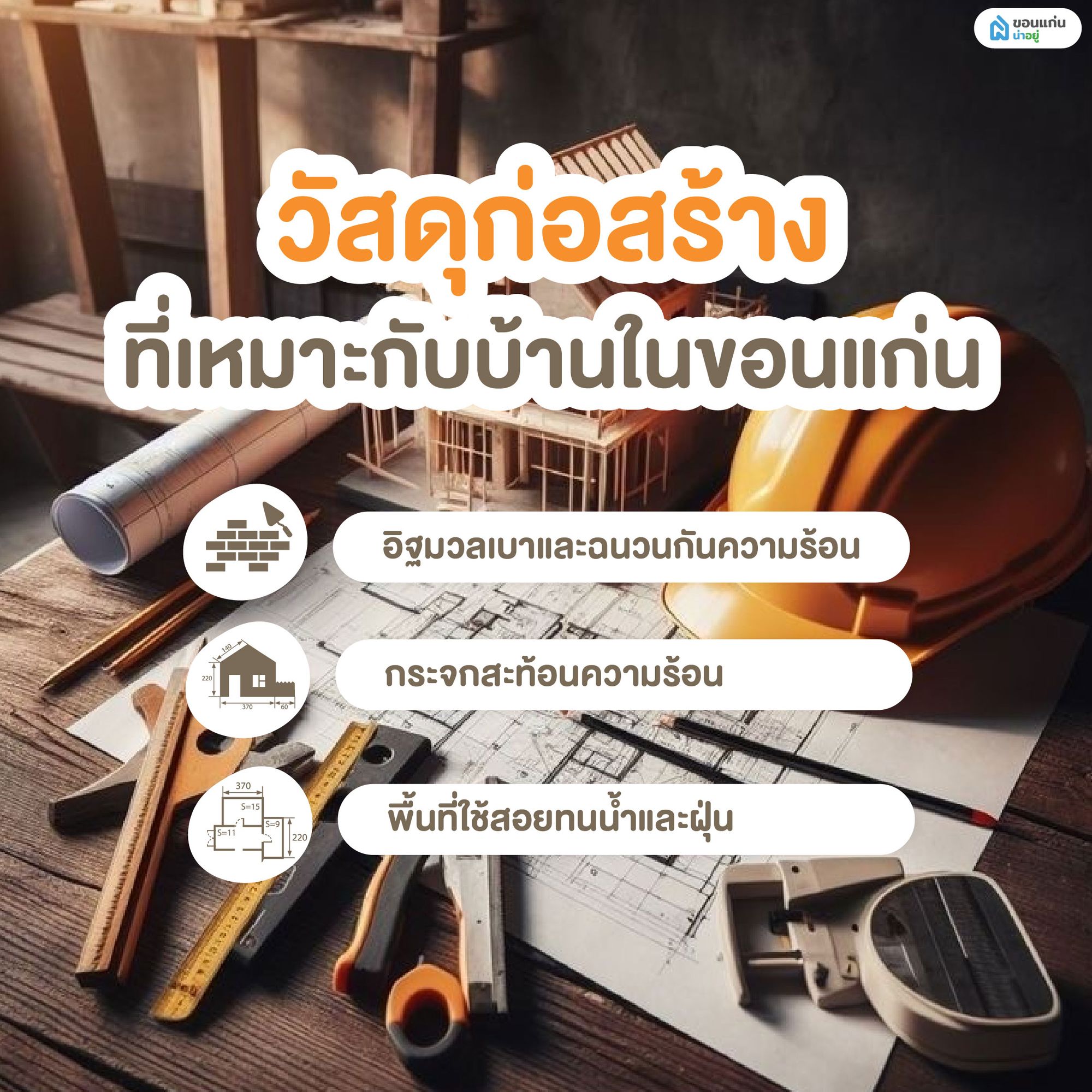 วัสดุก่อสร้างที่เหมาะกับบ้านในขอนแก่น