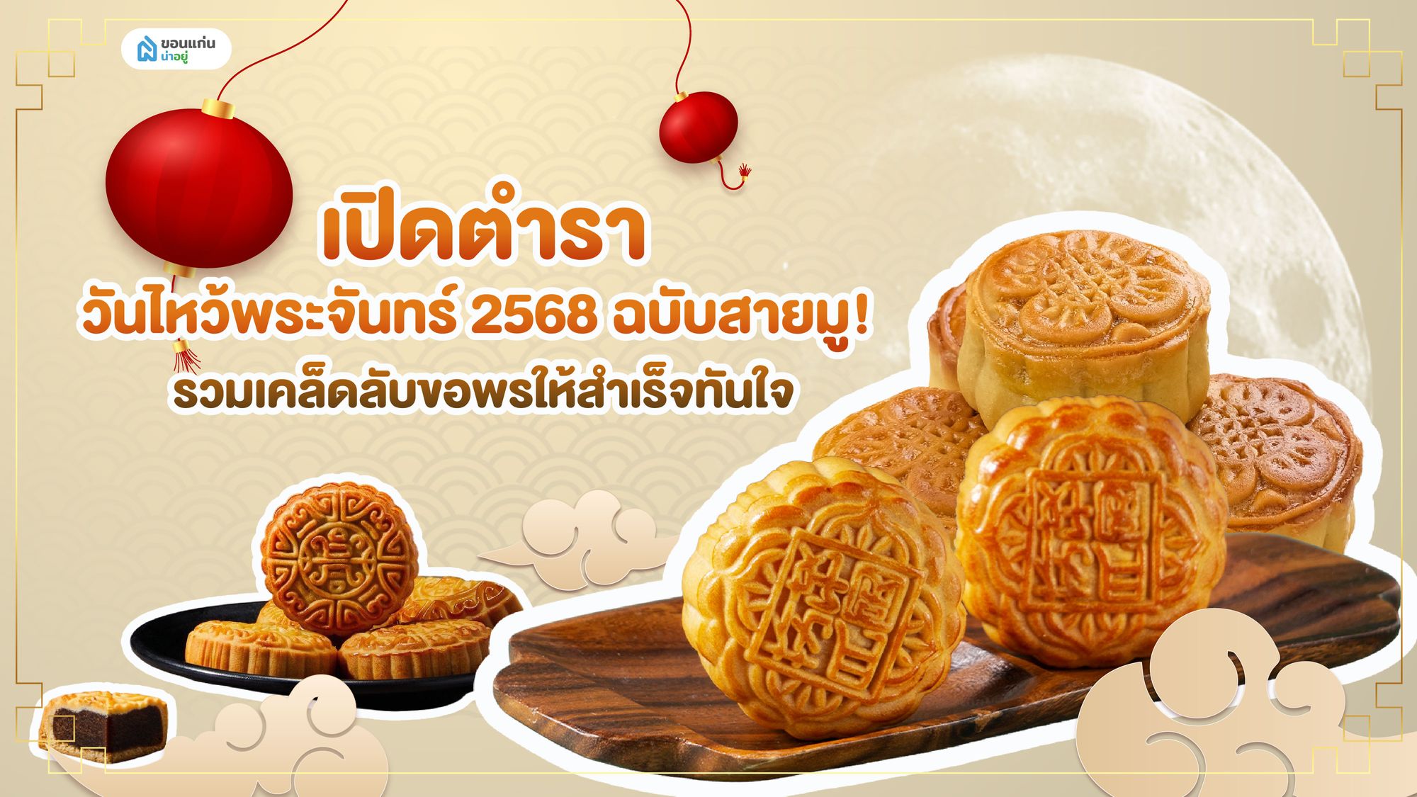 เปิดตำราวันไหว้พระจันทร์ 2568 ฉบับสายมู! รวมเคล็ดลับขอพรให้สำเร็จทันใจ