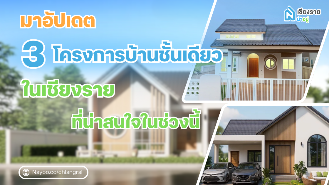 มาอัปเดต 3 โครงการบ้านชั้นเดียวในเชียงราย ที่น่าสนใจในช่วงนี้