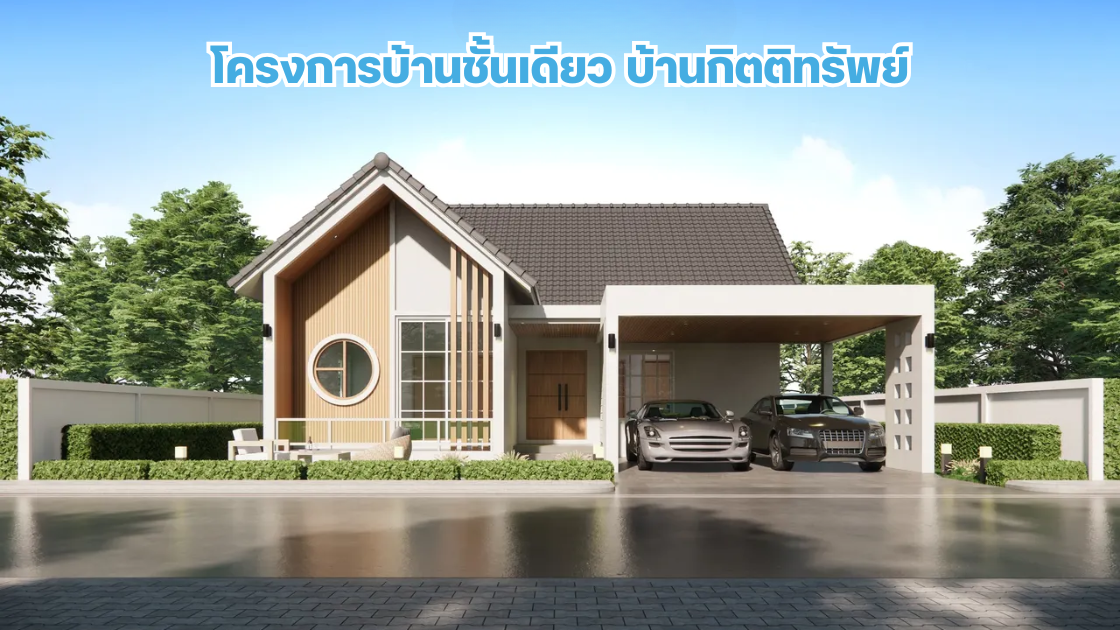 โครงการบ้าน กิตติทรัพย์ โครงการบ้านชั้นเดียวในเชียงราย