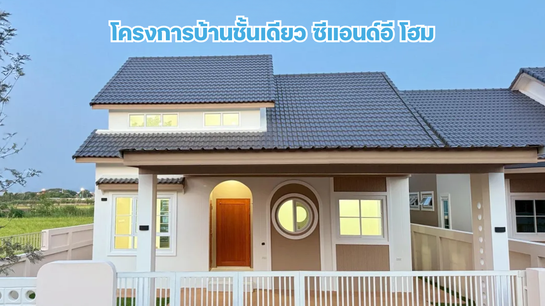 โครงการ ซีแอนด์อี โฮม โครงการบ้านชั้นเดียวในเชียงราย