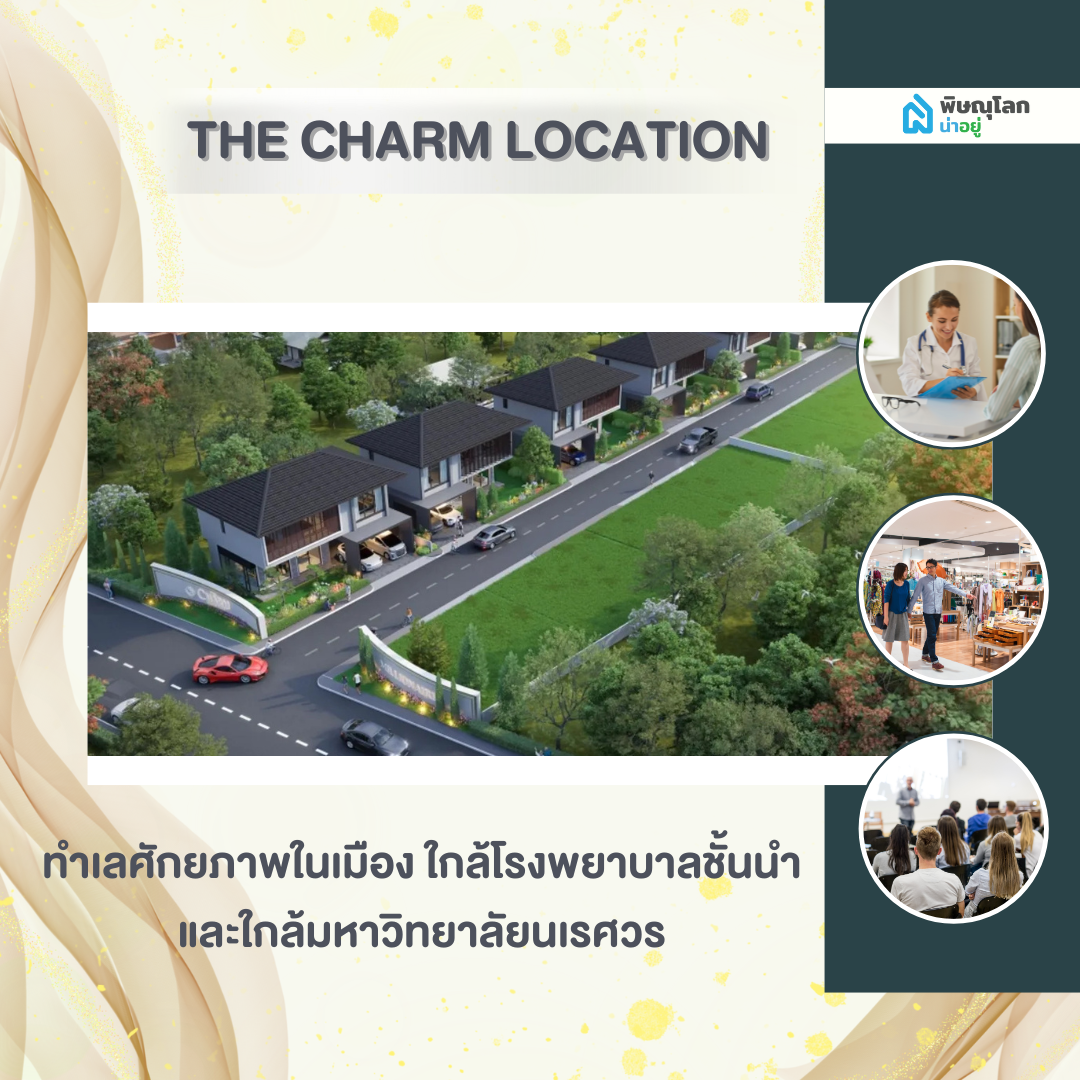 ทำเลศักยภาพ ใกล้เมือง ใกล้สิ่งอำนวยความสะดวก