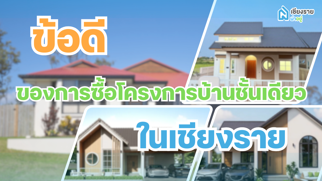 โครงการบ้านชั้นเดียวในเชียงราย