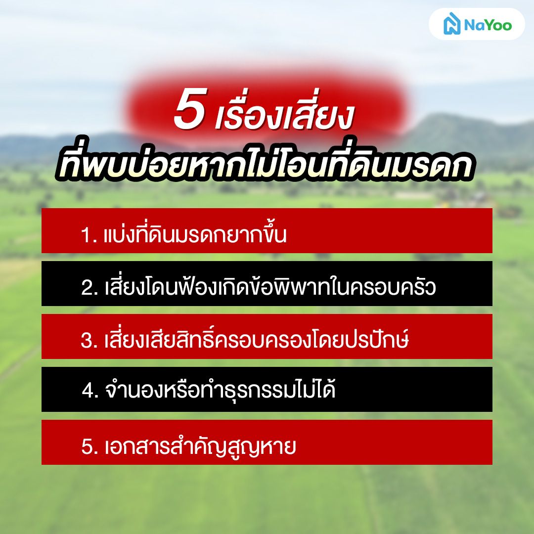 5 เรื่องเสี่ยงที่พบบ่อยหากไม่โอนที่ดินมรดก