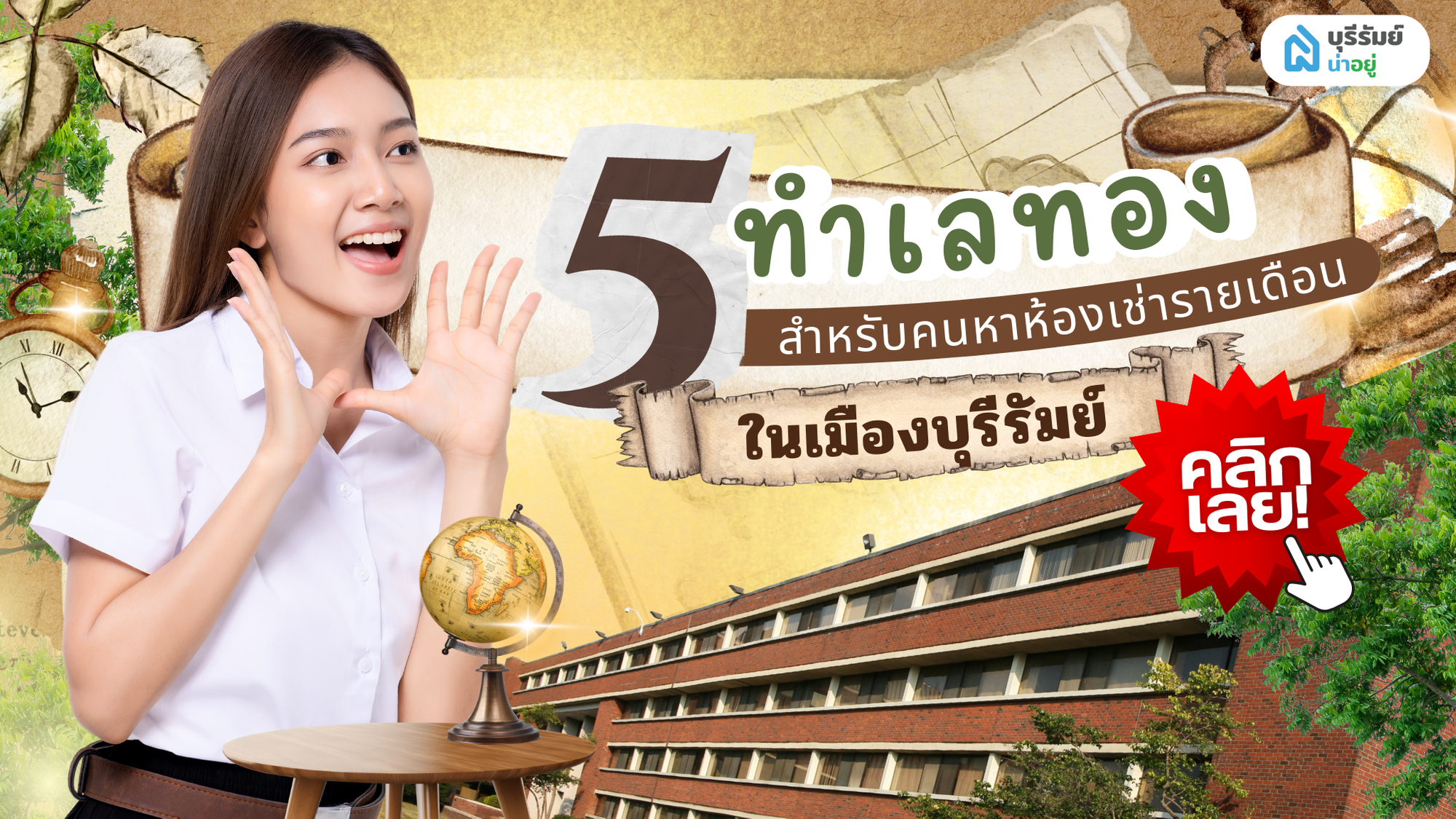 5 ทำเลทอง เดินทางง่าย สำหรับคนหา ห้องเช่ารายเดือน ในเมืองบุรีรัมย์