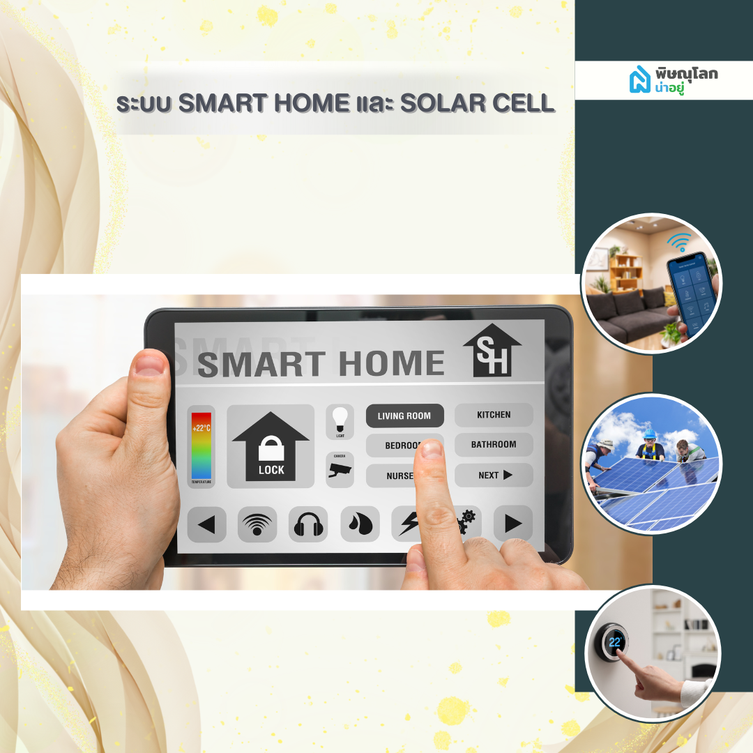 ระบบ Smart Home และ Solar Cell
