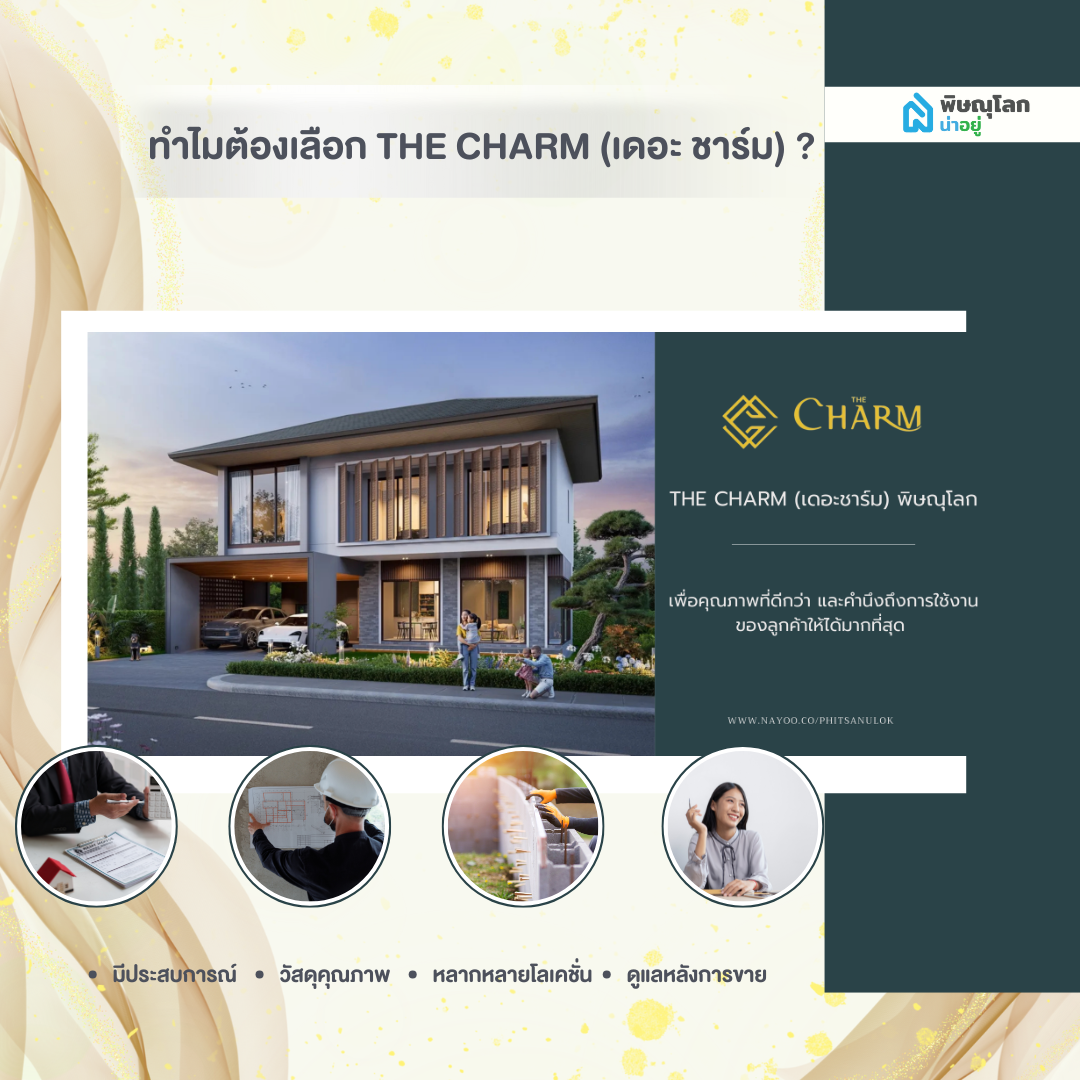 ทำไมต้องเลือก The Charm (เดอะ ชาร์ม) พิษณุโลก?
