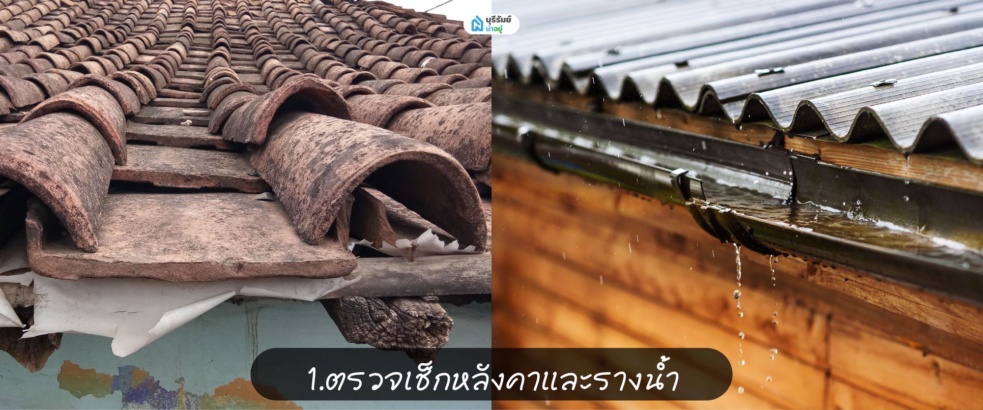 ตรวจเช็กหลังคาและรางน้ำ บ้านบุรีรัมย์ หน้าฝน