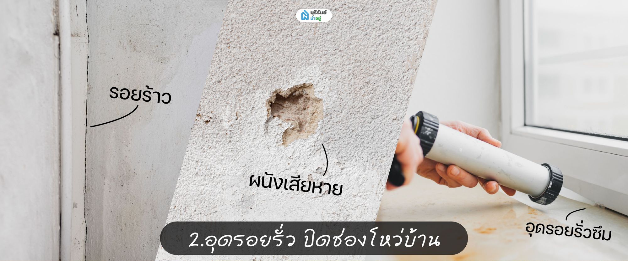 อุดรอยรั่ว ปิดช่องโหว่บ้าน บ้านบุรีรัมย์ หน้าฝน