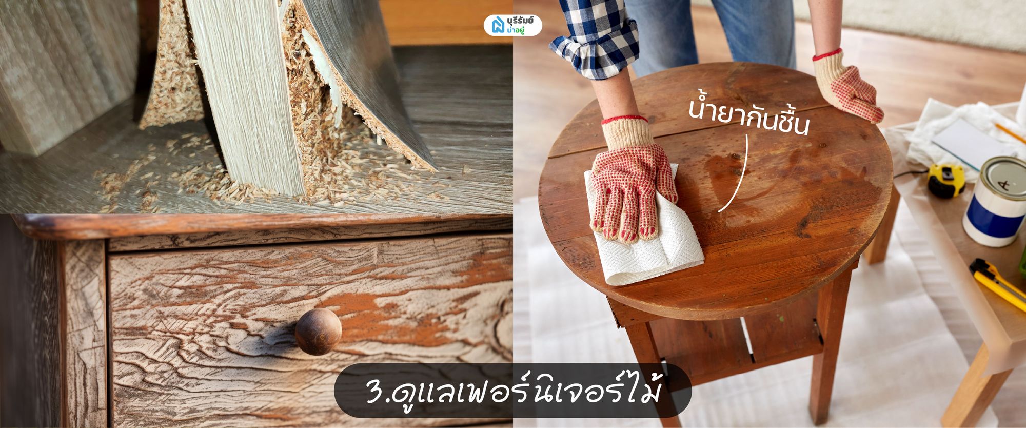ดูแลเฟอร์นิเจอร์ไม้ ในหน้าฝน