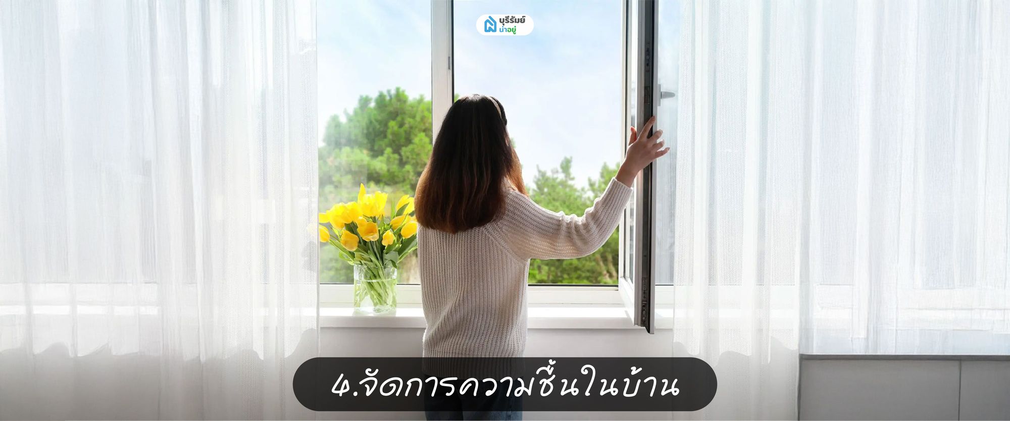 จัดการความชื้นในบ้านบุรีรัมย์ ในหน้าฝน