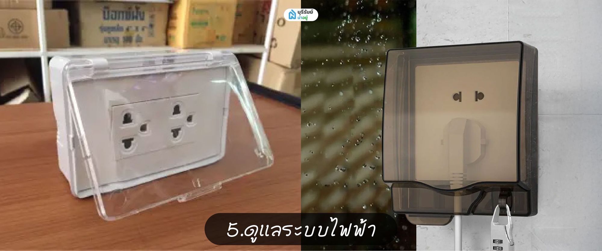ดูแลระบบไฟฟ้า ป้องกันไฟรั่ว ในหน้าฝน