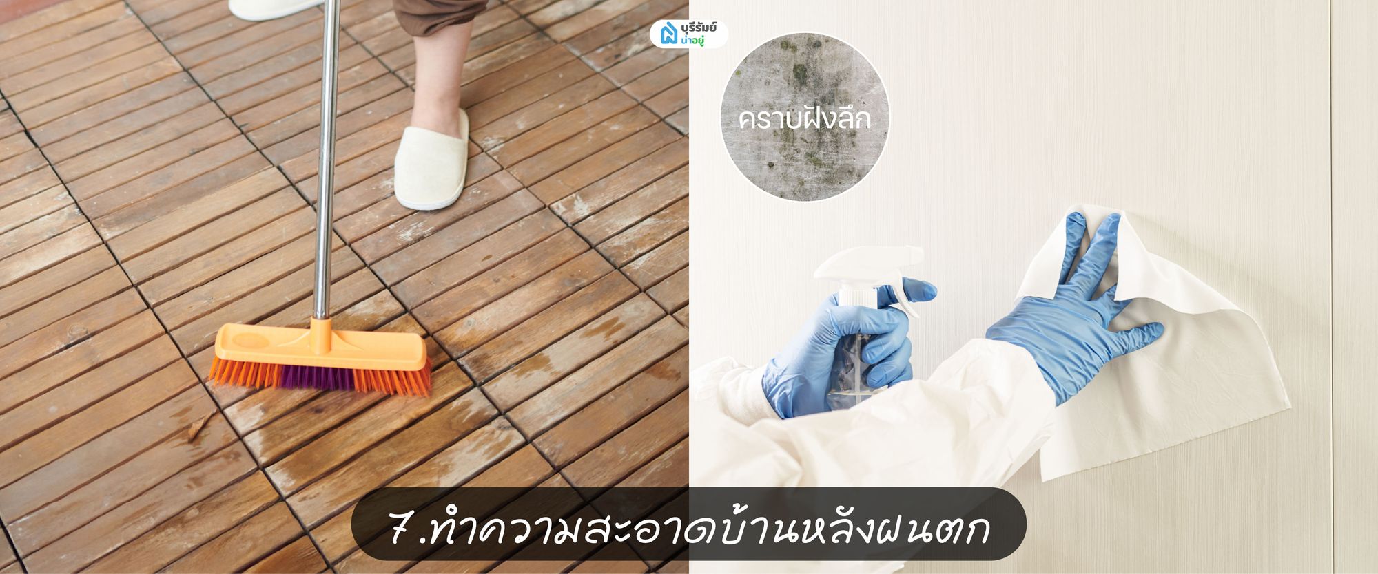 วิธีทำความสะอาดบ้านหลังฝนตก