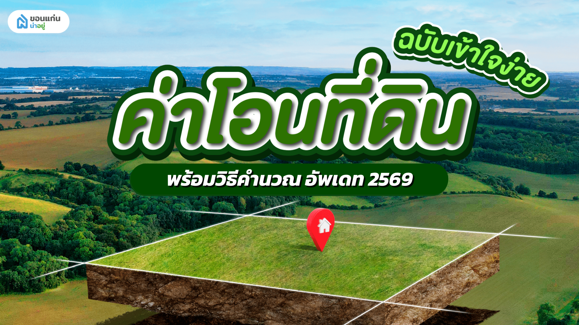 ค่าโอนที่ดิน 2569 อัปเดตล่าสุด พร้อมวิธีคำนวณแบบง่าย ๆ