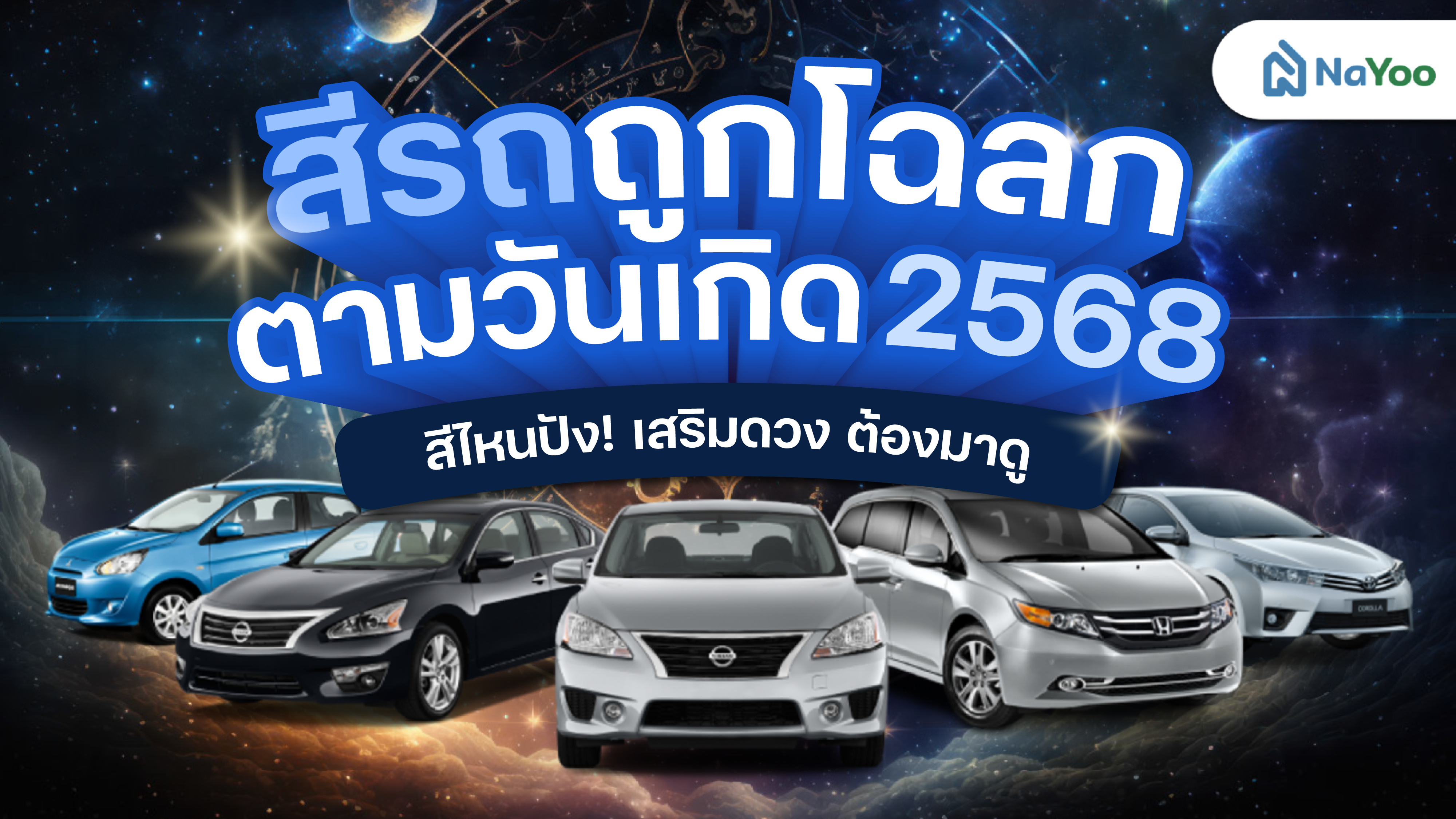 สีรถถูกโฉลกตามวันเกิด 2568 สีไหนปังเสริมดวง ต้องมาดู!