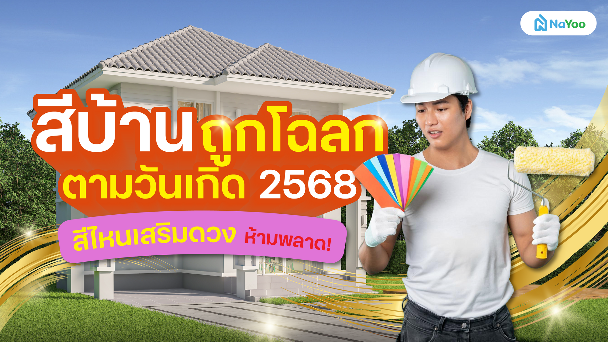 สีบ้านถูกโฉลกตามวันเกิด 2568 บ้านสีไหนปังเสริมดวง ห้ามพลาด!