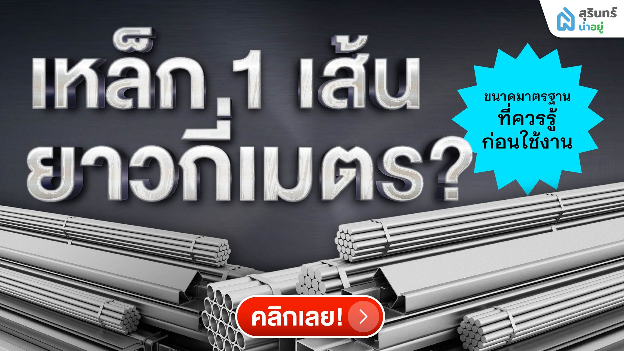 เหล็ก 1 เส้นยาวกี่เมตร? ขนาดมาตรฐานที่ควรรู้ก่อนใช้งาน