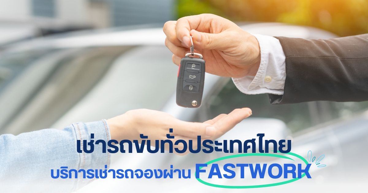 เช่ารถขับทั่วประเทศไทย บริการเช่ารถจองผ่าน Fastwork.co