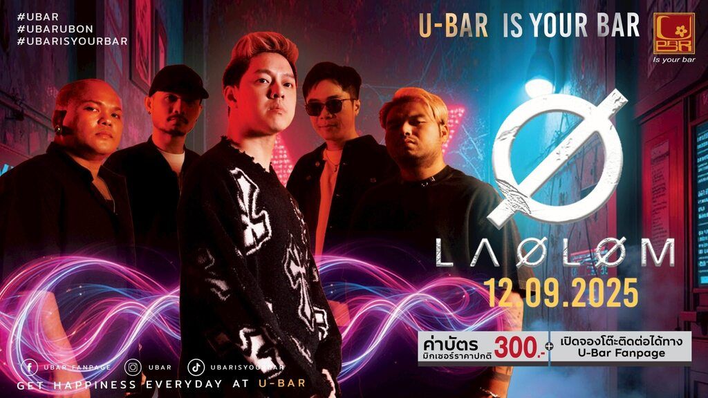 คอนเสิร์ต “เล้าโลม” พบกัน 🗓 ศุกร์ 12 ก.ย.ที่📍 ยูบาร์อุบล
