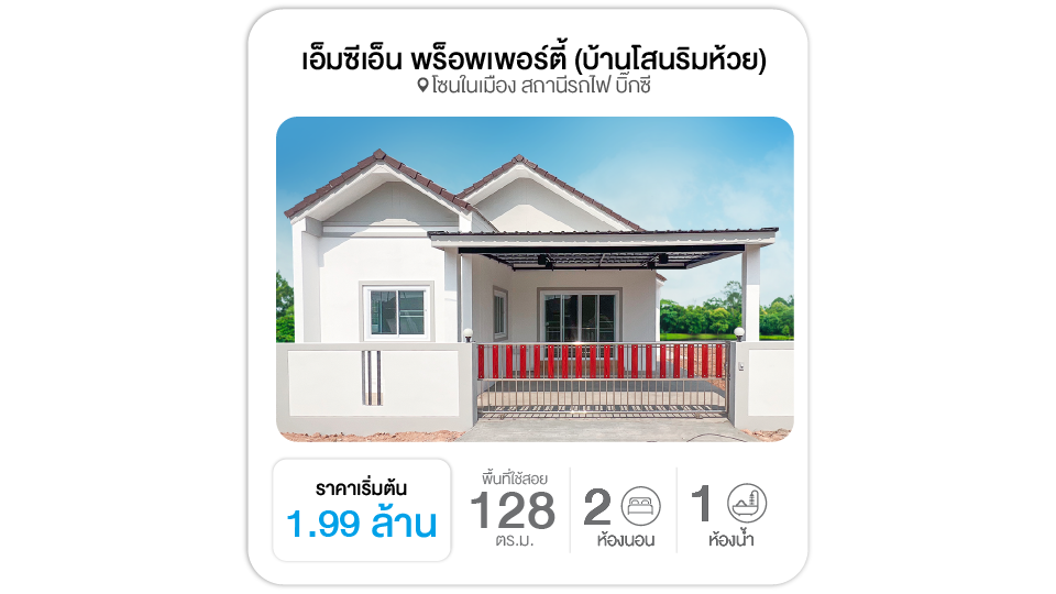 เอ็มซีเอ็น พร็อพเพอร์ตี้ (บ้านโสนริมห้วย)