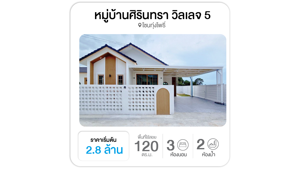 หมู่บ้านศิรินทรา วิลเลจ 5 สุรินทร์