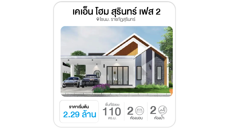 เคเอ็น โฮม สุรินทร์ เฟส 2 - KN HOME 2