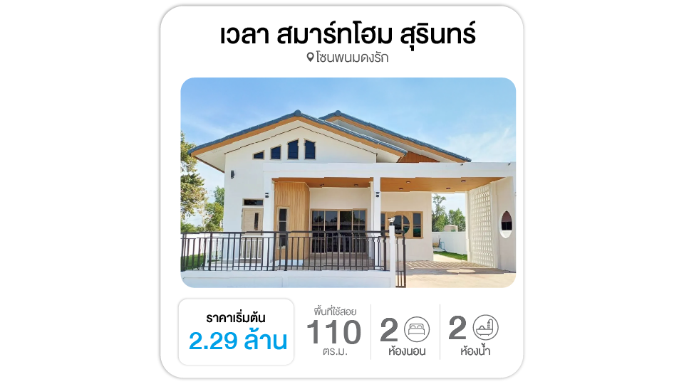 บ้านใหม่สุรินทร์ โครงการเวลา สมาร์ทโฮม สุรินทร์