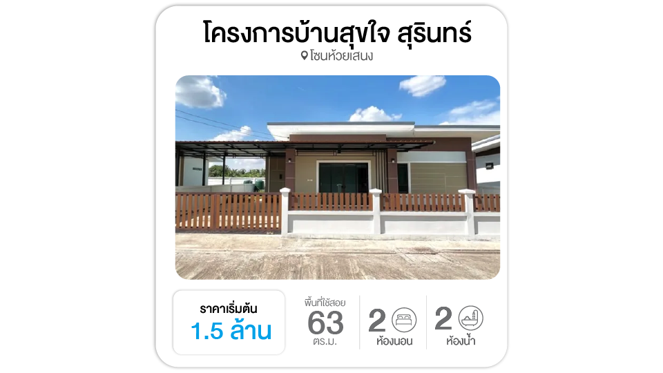 โครงการบ้านสุขใจ สุรินทร์