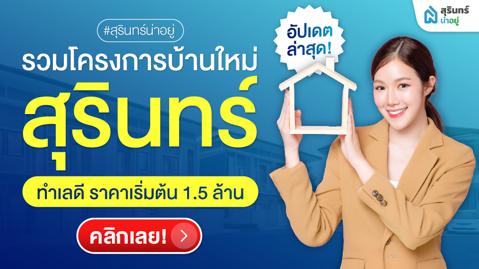 รวมโครงการบ้านใหม่สุรินทร์ ทำเลดี ราคาเริ่มต้น 1.5 ล้าน อัปเดตล่าสุด!