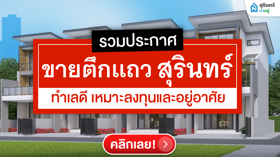 รวมประกาศขายตึกแถวสุรินทร์ ทำเลดี เหมาะลงทุนและอยู่อาศัย