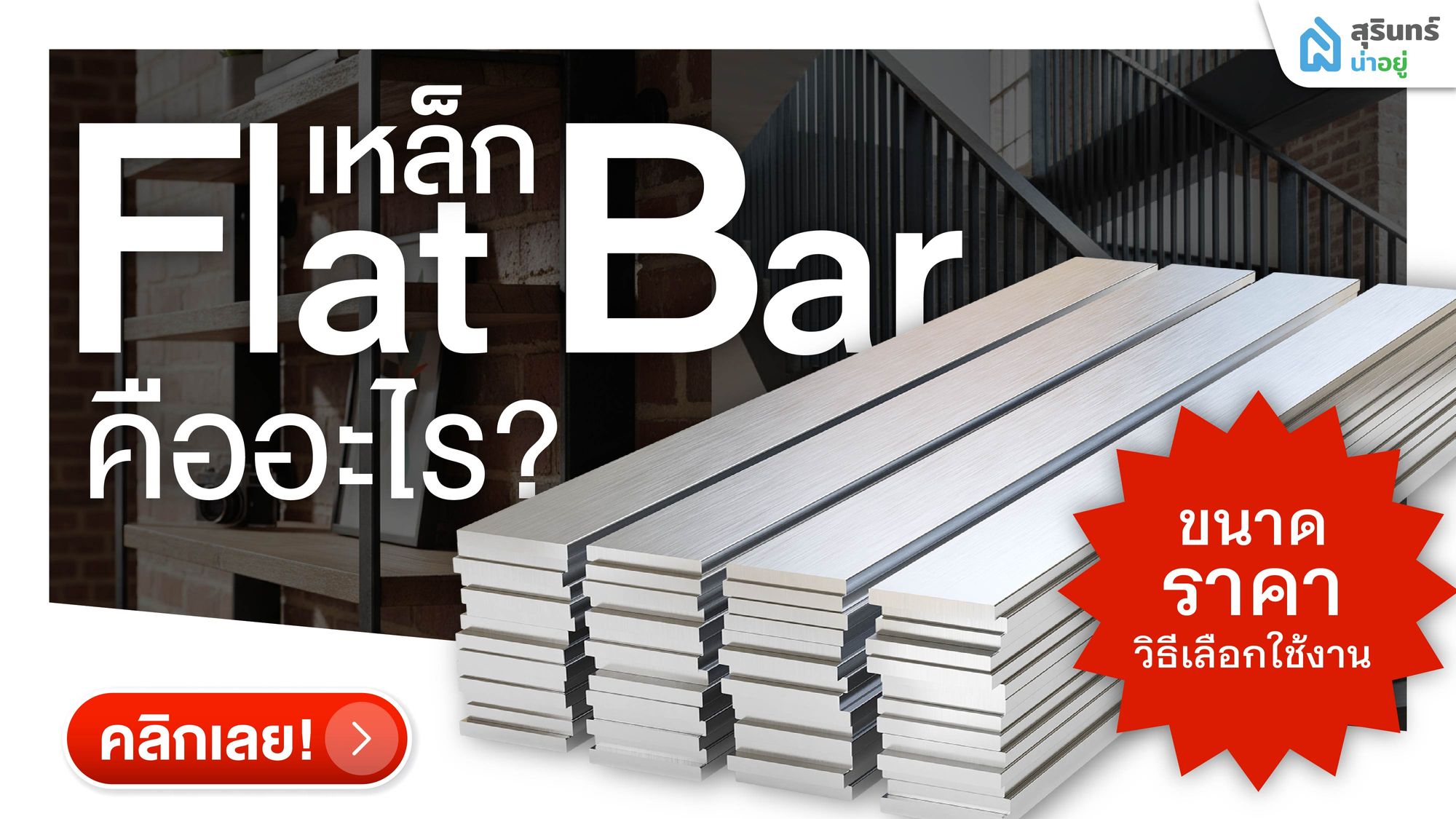 เหล็ก Flat Bar คืออะไร ขนาด ราคา และวิธีเลือกใช้งานอย่างถูกต้อง