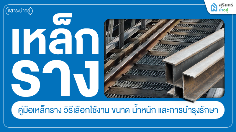 คู่มือเหล็กราง วิธีเลือกใช้งาน ขนาด น้ำหนัก และการบำรุงรักษา