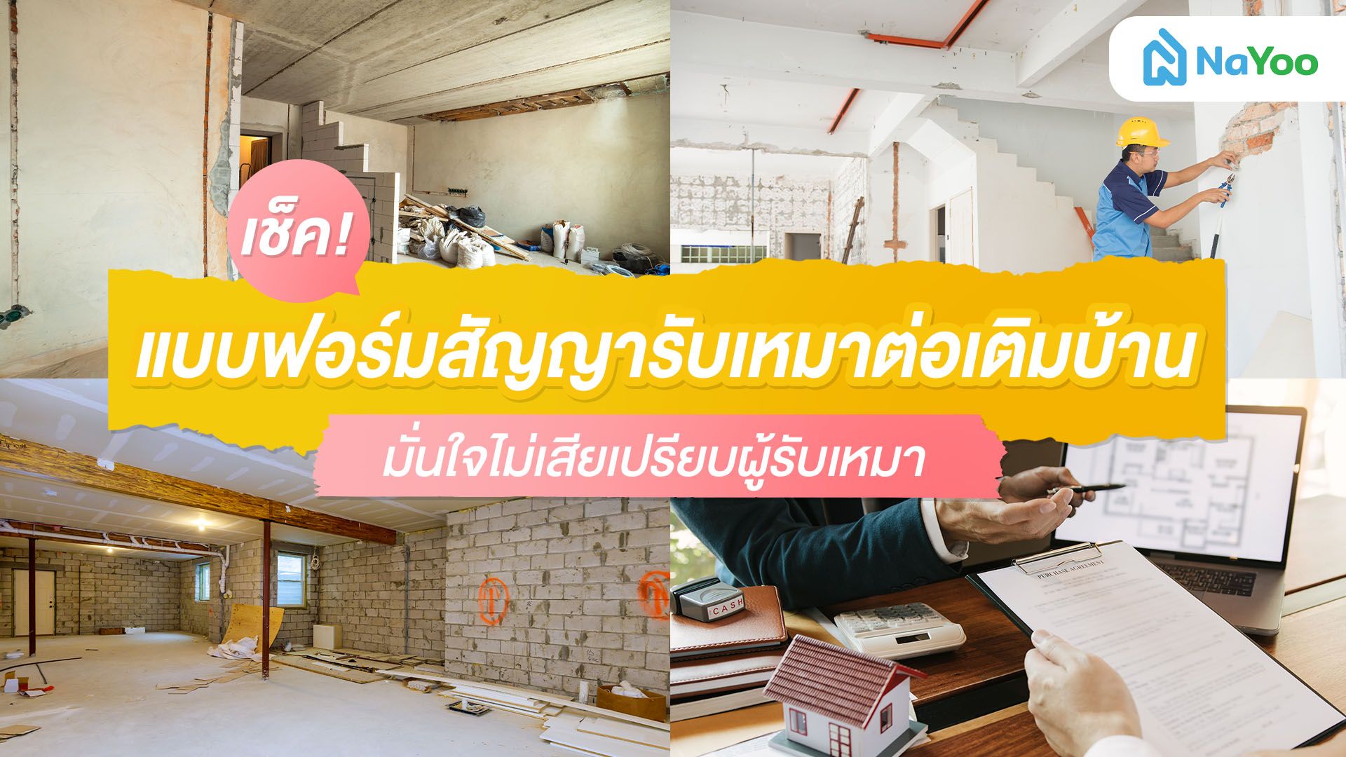 เช็คแบบฟอร์มสัญญารับเหมาต่อเติมบ้าน มั่นใจไม่เสียเปรียบผู้รับเหมา