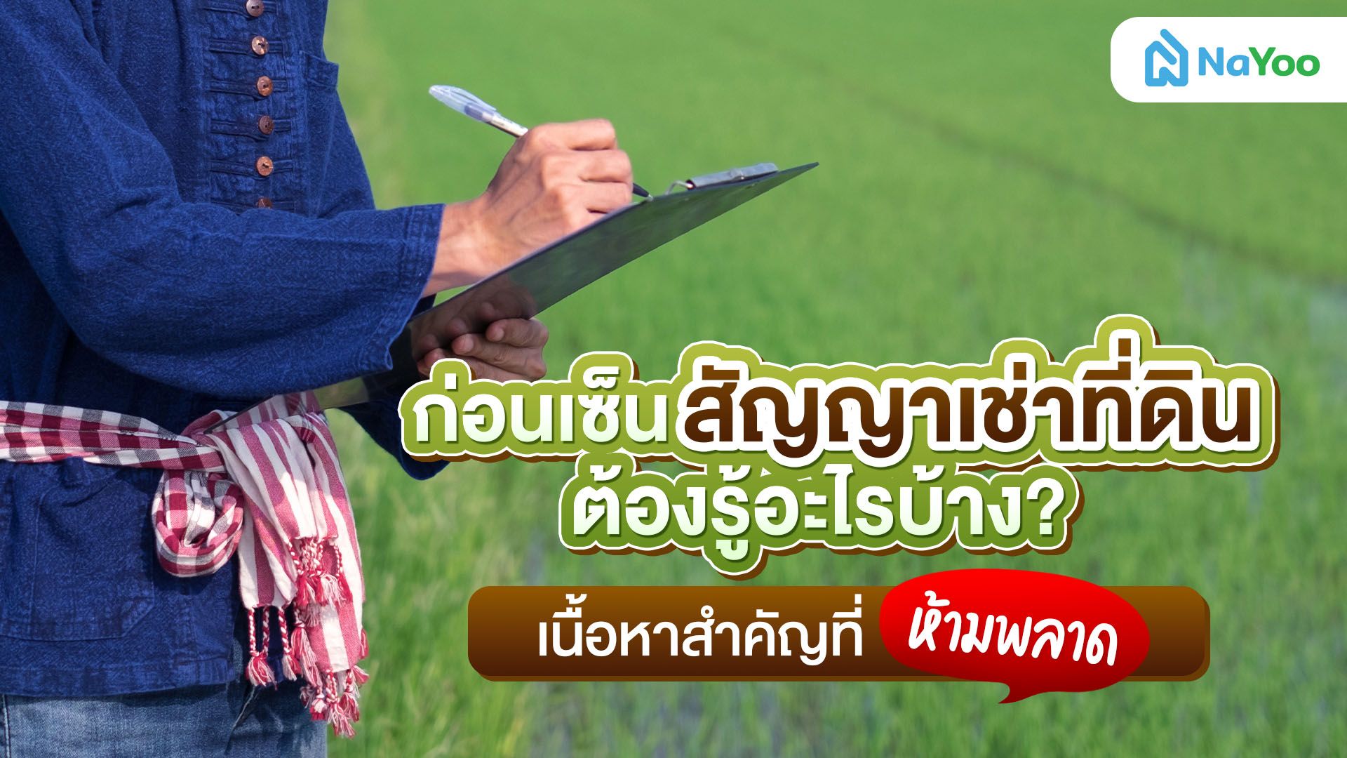 ก่อนเซ็นสัญญา! เช่าที่ดินต้องรู้อะไรบ้าง? เนื้อหาสำคัญที่ห้ามพลาด