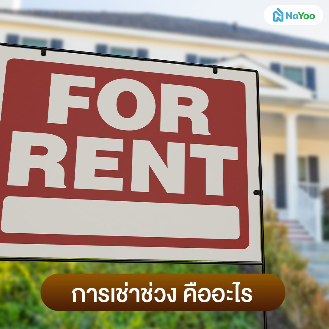 การเช่าช่วง คืออะไร