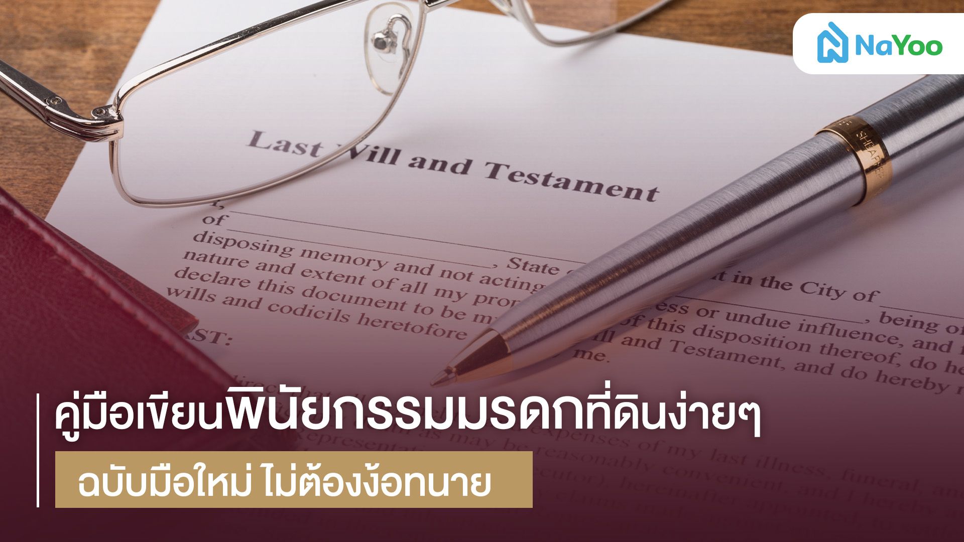 คู่มือเขียนพินัยกรรมมรดกที่ดินง่ายๆ ฉบับมือใหม่ ไม่ต้องง้อทนาย