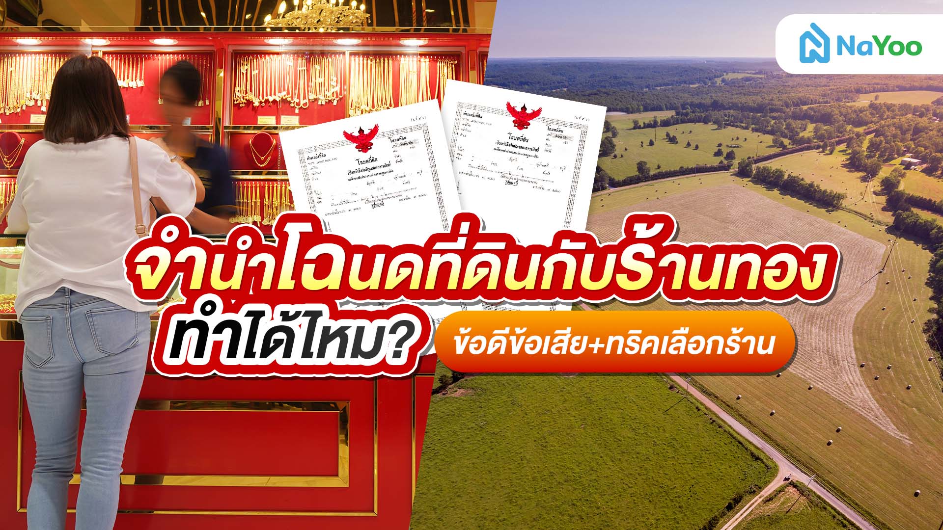 จํานําโฉนดที่ดินกับร้านทอง ทำได้ไหม? ข้อดีข้อเสีย+ทริคเลือกร้าน